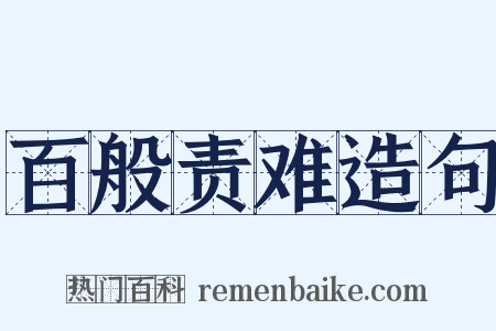 百般责难造句是什么意思的图片